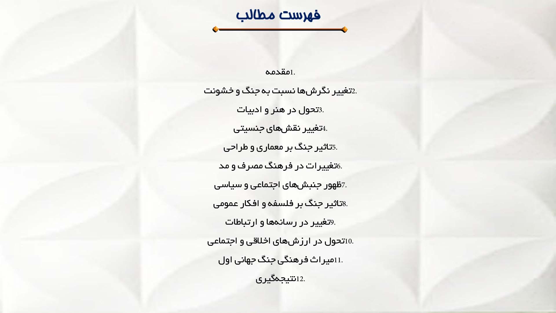 پاورپوینت در مورد تغییرات فرهنگی ناشی از جنگ جهانی اول 